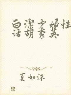 白洁少妇性荡生活胡秀英