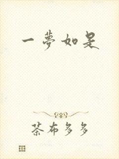 一梦如是