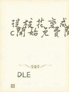 从校花变成npc开始免费阅读