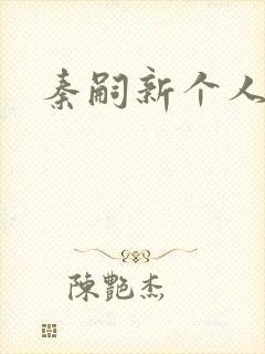 秦嗣新个人简介