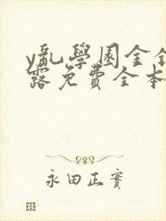 y乱学园金银花露免费全本笔趣阁