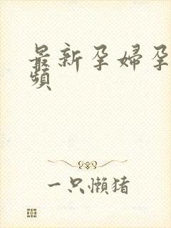 最新孕妇孕交视频