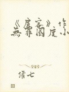 《房客》作者:无罪国度小说