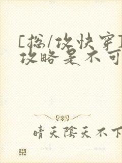 [总/攻快穿]攻略是不可能攻略的