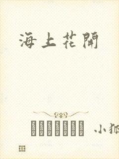 海上花开
