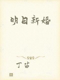 明日新婚