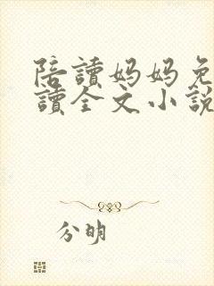 陪读妈妈免费阅读全文小说