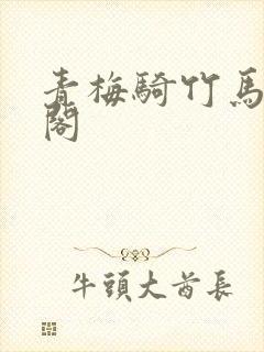 青梅骑竹马笔趣阁