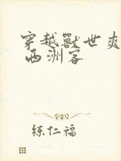 穿越兽世爽翻了 西洲客封面