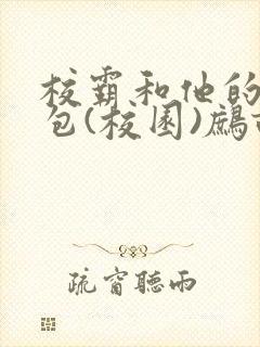 校霸和他的小哭包(校园)鹧鸪哨!