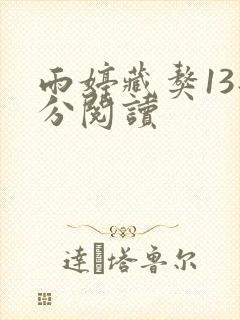 雨婷藏獒13部分阅读