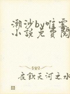 潮沙by唯雾的小说免费阅读笔趣阁