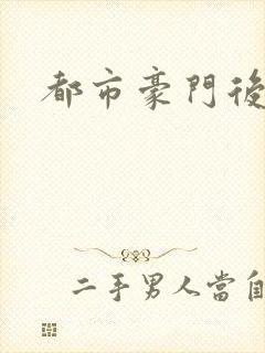 都市豪门后宫录