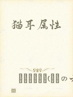 猫耳属性