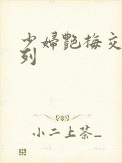 少妇艳梅交换系列