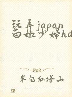 玩弄japan白嫩少妇hd小说封面