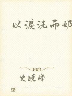 以泪洗面奶