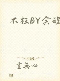 不枉BY余酲