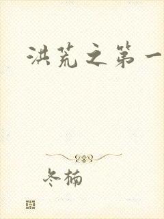 洪荒之第一神经