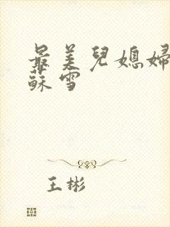 最美儿媳妇说说苏雪