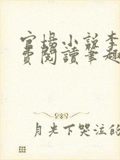 官场小说李霖免费阅读笔趣阁