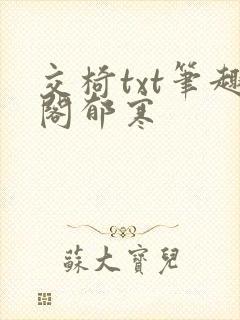 交椅txt笔趣阁郁寒
