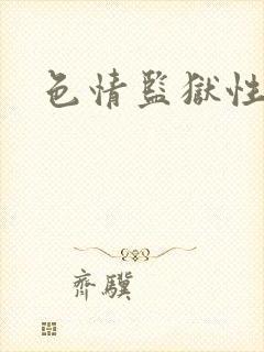 色情监狱性艳史