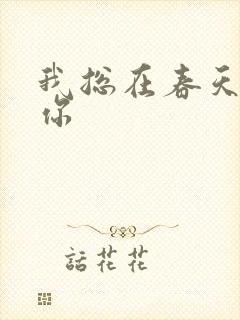 我总在春天想起你
