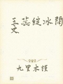 玉蕊绽冰阔落全文