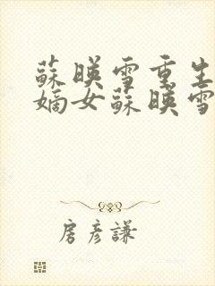 苏映雪重生侯府嫡女苏映雪苏雨柔