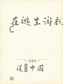 在逃生游戏里挨C