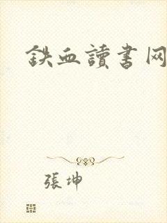 铁血读书网