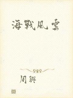 海战风云
