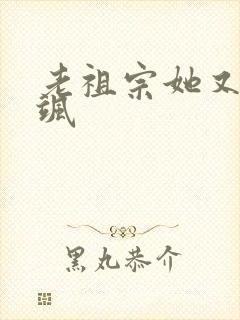 老祖宗她又美又飒