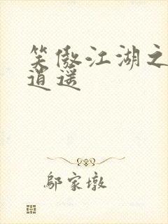 笑傲江湖之徒手逍遥封面