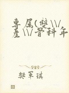 专属(双\\/产\\/骨科年下)纤仟封面