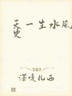 天一生水风流秘史
