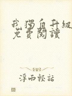 我独自升级漫画免费阅读