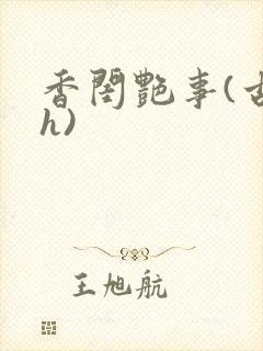 香闺艳事(古言h)