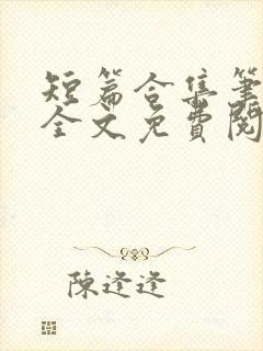 短篇合集笔趣阁全文免费阅读