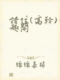 错位(高干)笔趣阁