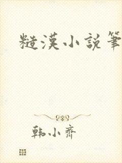 糙汉小说笔趣阁