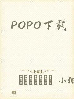 POPO下载