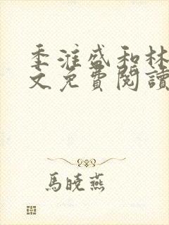 季淮盛和林栀全文免费阅读