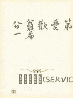 公翁欢爱第三十一篇