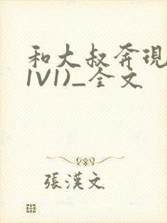 和大叔奔现后(1V1)_全文