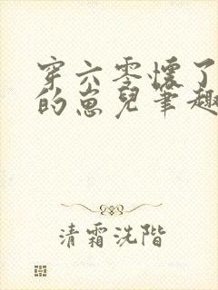 穿六零怀了大佬的崽儿笔趣阁