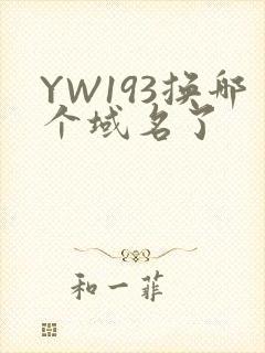 YW193换哪个域名了