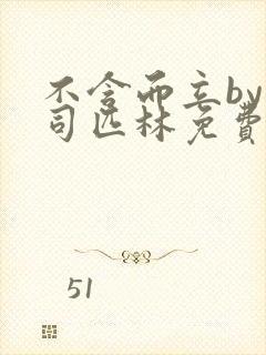 不含而立by阿司匹林免费