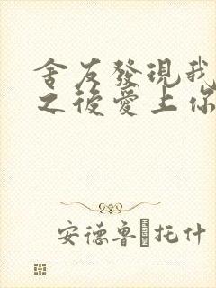 舍友发现我是双之后爱上你的字